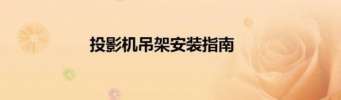 投影机吊架安装指南