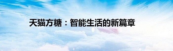天猫方糖：智能生活的新篇章