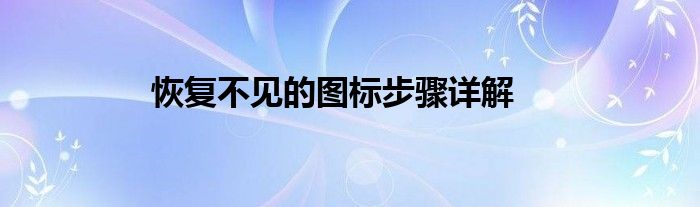 恢复不见的图标步骤详解
