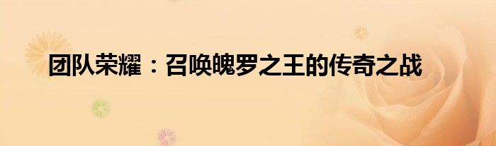 团队荣耀：召唤魄罗之王的传奇之战