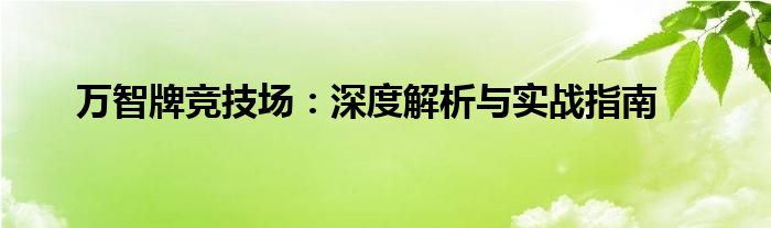 万智牌竞技场：深度解析与实战指南