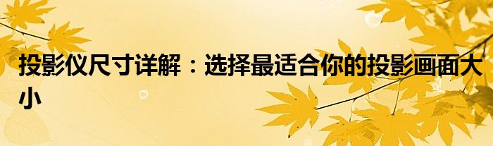 投影仪尺寸详解：选择最适合你的投影画面大小