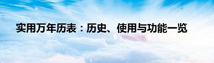 实用万年历表：历史、使用与功能一览