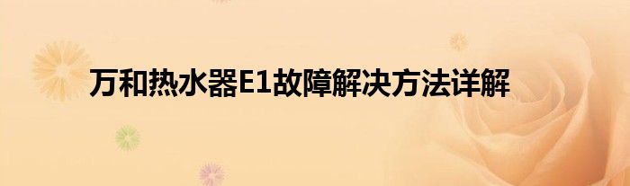 万和热水器E1故障解决方法详解