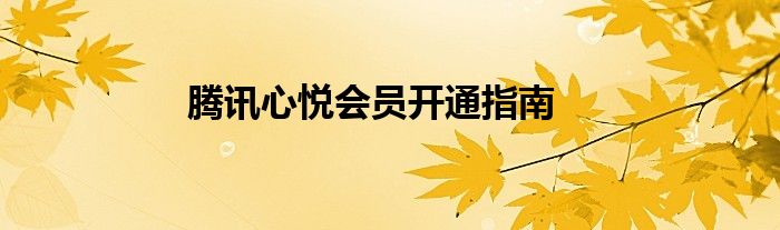 腾讯心悦会员开通指南