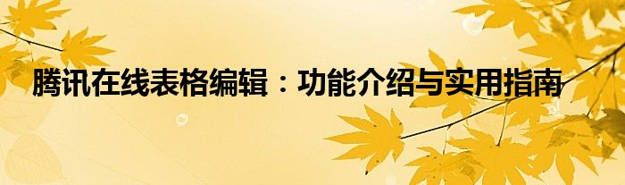 腾讯在线表格编辑：功能介绍与实用指南