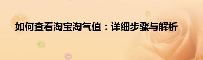 如何查看淘宝淘气值：详细步骤与解析