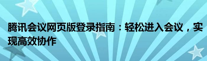 腾讯会议网页版登录指南：轻松进入会议，实现高效协作