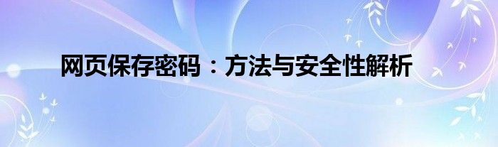 网页保存密码：方法与安全性解析