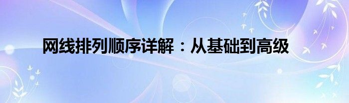 网线排列顺序详解：从基础到高级