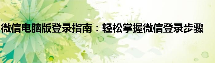 微信电脑版登录指南：轻松掌握微信登录步骤