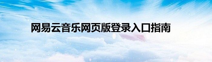 网易云音乐网页版登录入口指南