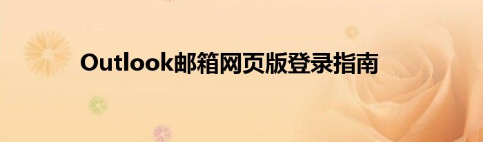 Outlook邮箱网页版登录指南