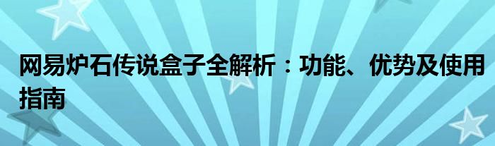 网易炉石传说盒子全解析：功能、优势及使用指南