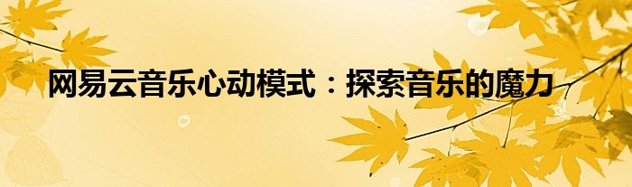 网易云音乐心动模式：探索音乐的魔力