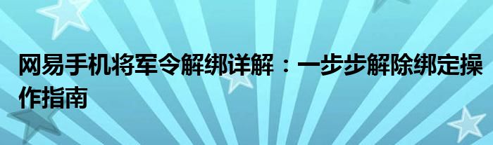 网易手机将军令解绑详解：一步步解除绑定操作指南