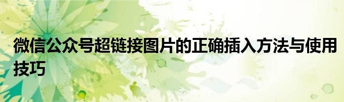 微信公众号超链接图片的正确插入方法与使用技巧