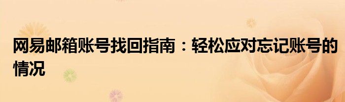 网易邮箱账号找回指南：轻松应对忘记账号的情况