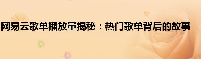 网易云歌单播放量揭秘：热门歌单背后的故事