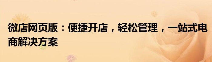 微店网页版：便捷开店，轻松管理，一站式电商解决方案