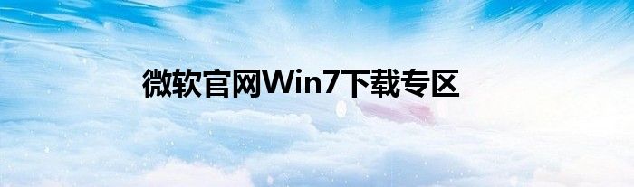 微软官网Win7下载专区