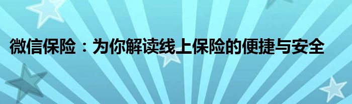微信保险：为你解读线上保险的便捷与安全