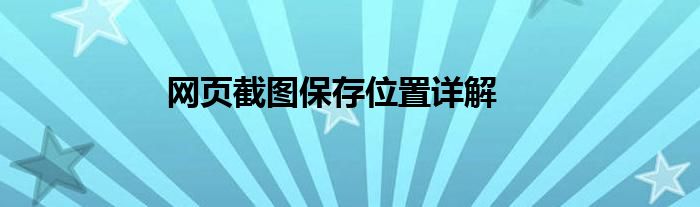 网页截图保存位置详解