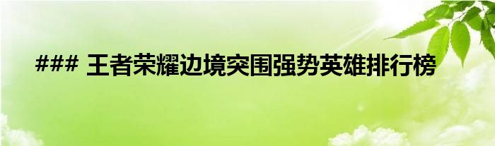 ### 王者荣耀边境突围强势英雄排行榜