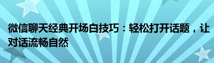 微信聊天经典开场白技巧：轻松打开话题，让对话流畅自然