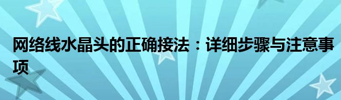 网络线水晶头的正确接法：详细步骤与注意事项