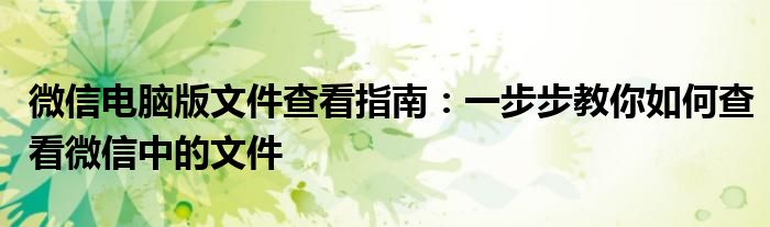 微信电脑版文件查看指南：一步步教你如何查看微信中的文件