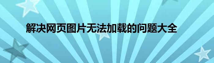 解决网页图片无法加载的问题大全