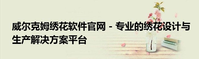 威尔克姆绣花软件官网 - 专业的绣花设计与生产解决方案平台