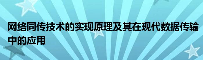 网络同传技术的实现原理及其在现代数据传输中的应用