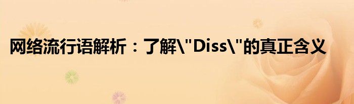 网络流行语解析：了解