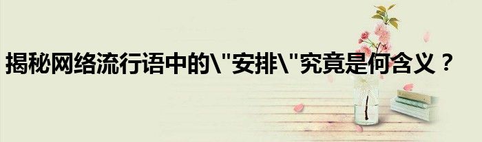 揭秘网络流行语中的