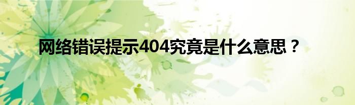 网络错误提示404究竟是什么意思？