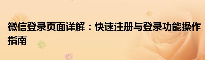 微信登录页面详解：快速注册与登录功能操作指南