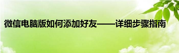 微信电脑版如何添加好友——详细步骤指南