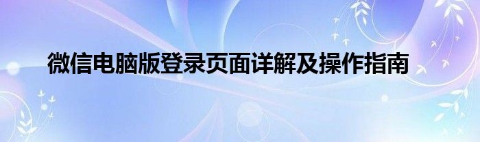 微信电脑版登录页面详解及操作指南