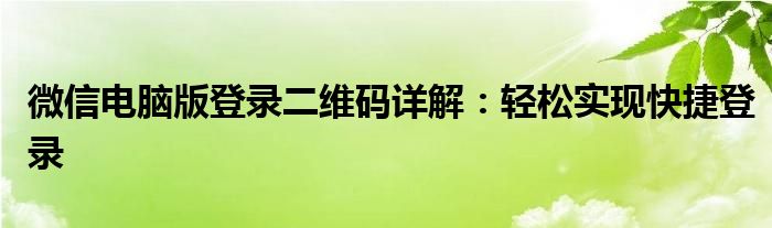 微信电脑版登录二维码详解：轻松实现快捷登录