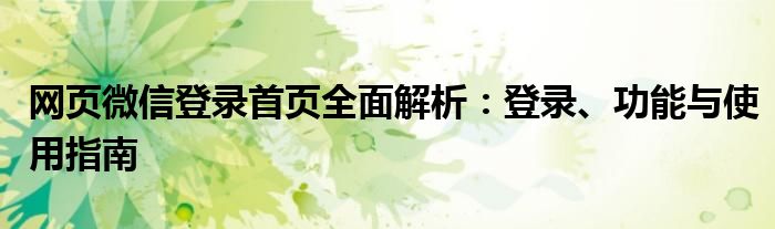 网页微信登录首页全面解析：登录、功能与使用指南