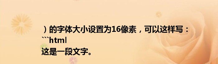 ）的字体大小设置为16像素，可以这样写：
```html
<p style=