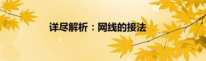 详尽解析：网线的接法