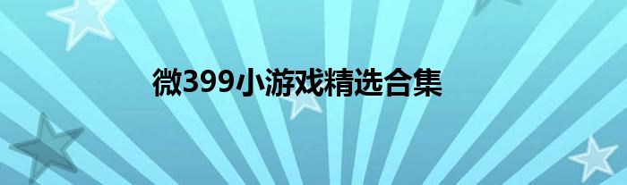 微399小游戏精选合集