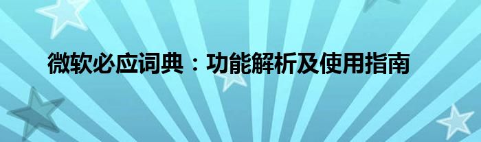 微软必应词典：功能解析及使用指南