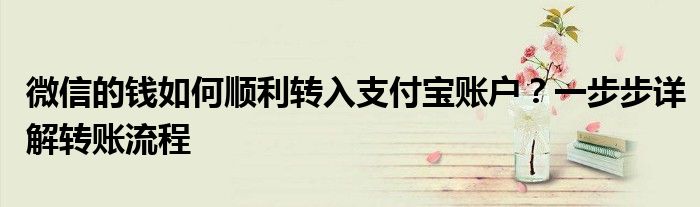 微信的钱如何顺利转入支付宝账户？一步步详解转账流程
