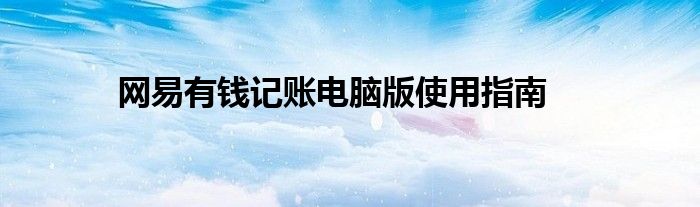 网易有钱记账电脑版使用指南