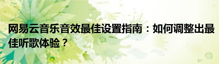 网易云音乐音效最佳设置指南：如何调整出最佳听歌体验？