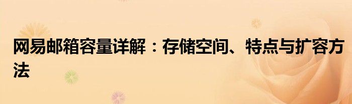 网易邮箱容量详解：存储空间、特点与扩容方法
